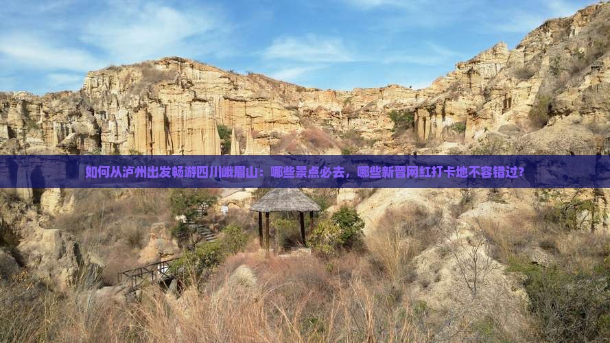 如何从泸州出发畅游四川峨眉山：哪些景点必去，哪些新晋网红打卡地不容错过？