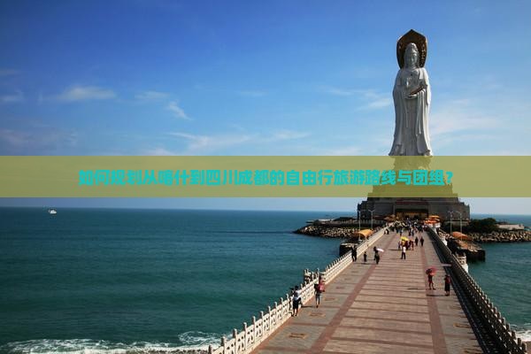 如何规划从喀什到四川成都的自由行旅游路线与团组？