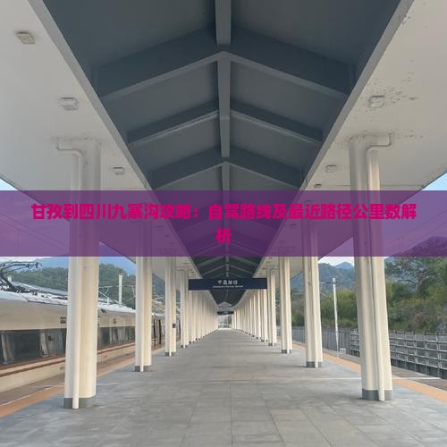 甘孜到四川九寨沟攻略：自驾路线及最近路径公里数解析