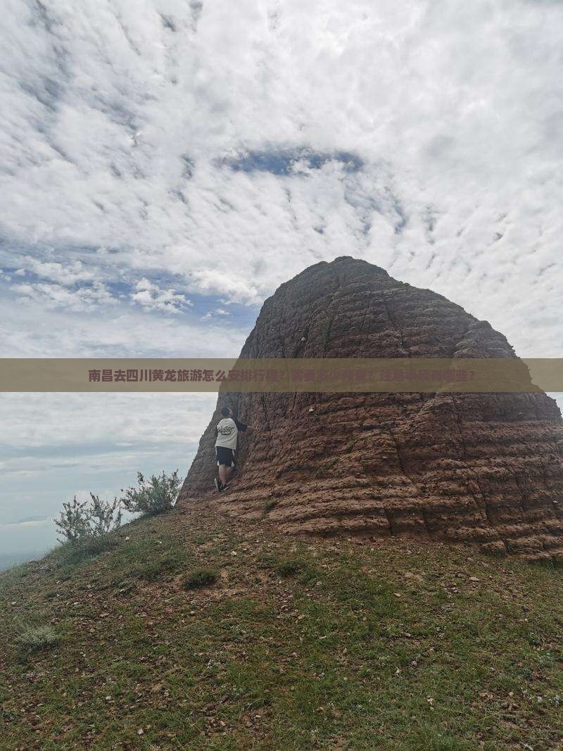 南昌去四川黄龙旅游怎么安排行程？需要多少预算？注意事项有哪些？