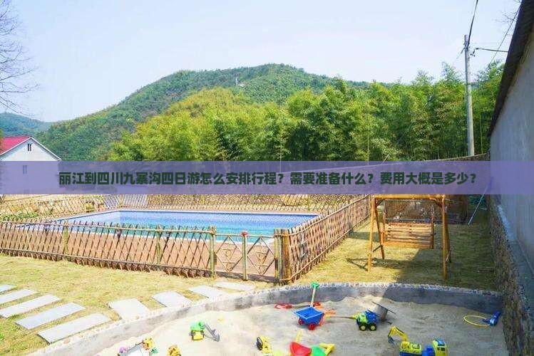 丽江到四川九寨沟四日游怎么安排行程？需要准备什么？费用大概是多少？