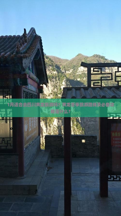 1月适合去四川黄龙旅游吗？黄龙冬季旅游路线及必备攻略是什么？