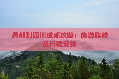 昌都到四川成都攻略：旅游路线及行程安排