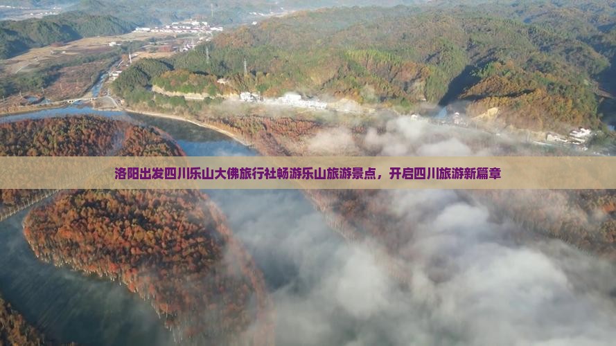 洛阳出发四川乐山大佛旅行社畅游乐山旅游景点，开启四川旅游新篇章