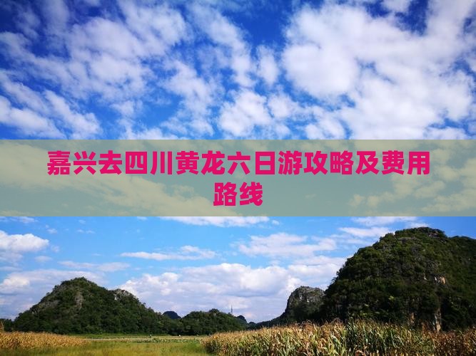 嘉兴去四川黄龙六日游攻略及费用路线