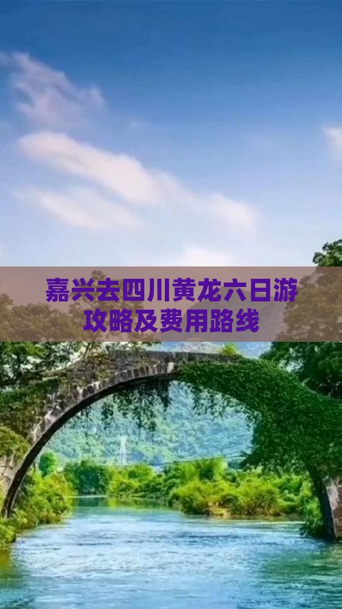 嘉兴去四川黄龙六日游攻略及费用路线
