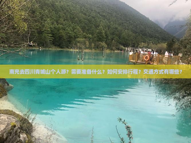 南充去四川青城山个人游？需要准备什么？如何安排行程？交通方式有哪些？