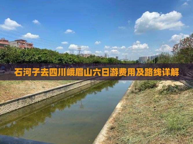 石河子去四川峨眉山六日游费用及路线详解