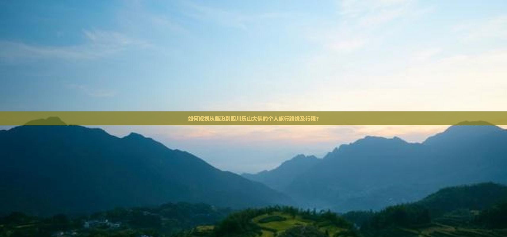 如何规划从临汾到四川乐山大佛的个人旅行路线及行程？