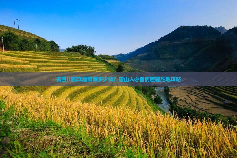 去四川都江堰旅游多少钱？唐山人必备的避暑胜地攻略