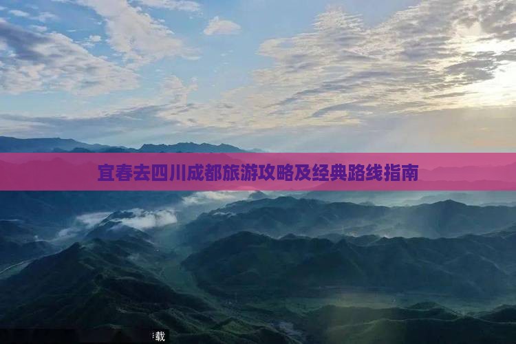 宜春去四川成都旅游攻略及经典路线指南