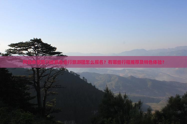 阿勒泰至四川成都自由行旅游团怎么报名？有哪些行程推荐及特色体验？