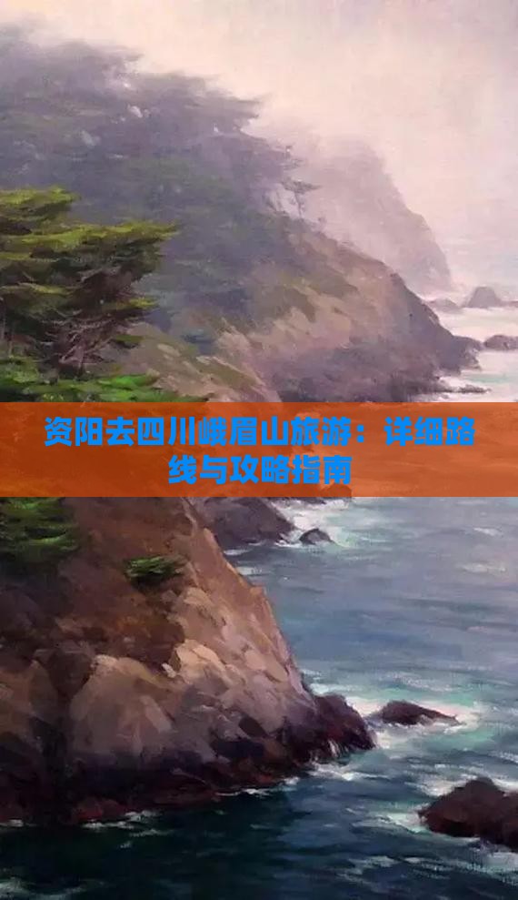 资阳去四川峨眉山旅游：详细路线与攻略指南