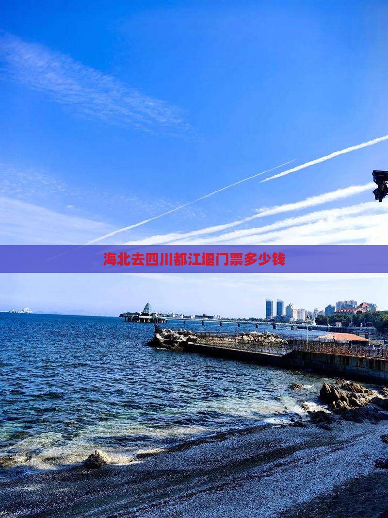 海北去四川都江堰门票多少钱