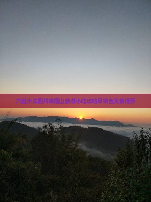 六盘水去四川峨眉山旅游小吃攻略及特色美食推荐