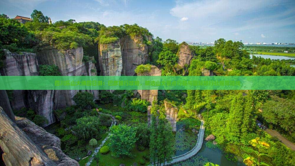 四川乐山大佛四日游：巴彦旅行攻略，精选山大景点行程与国际旅行社推荐路线