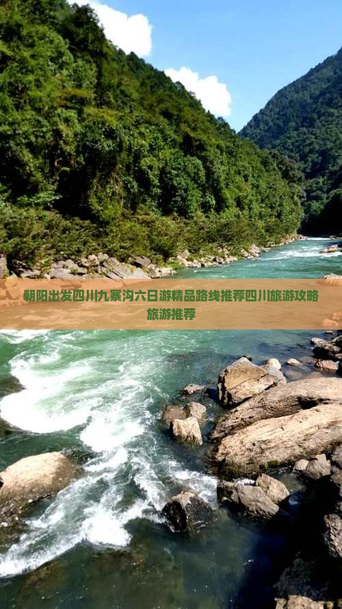 朝阳出发四川九寨沟六日游精品路线推荐四川旅游攻略旅游推荐