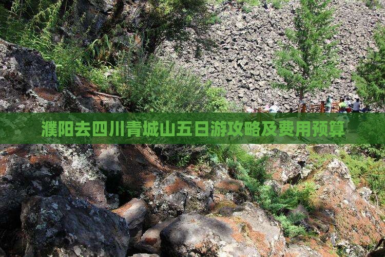 濮阳去四川青城山五日游攻略及费用预算