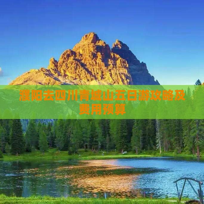 濮阳去四川青城山五日游攻略及费用预算