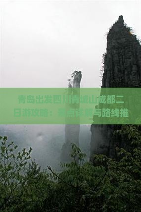 青岛出发四川青城山成都二日游攻略：景点详解与路线推荐