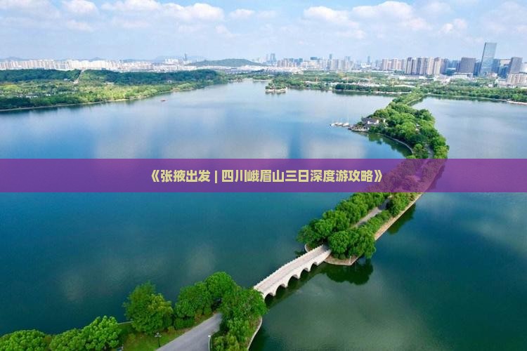 《张掖出发 | 四川峨眉山三日深度游攻略》