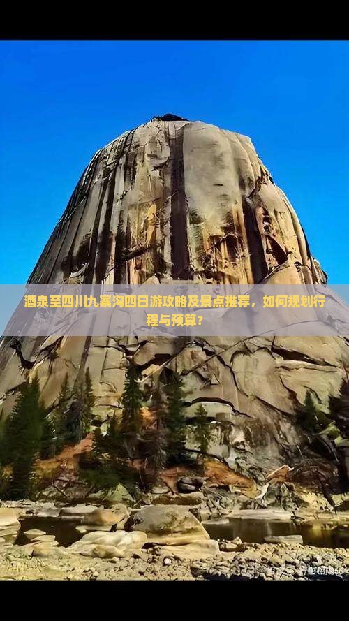 酒泉至四川九寨沟四日游攻略及景点推荐，如何规划行程与预算？