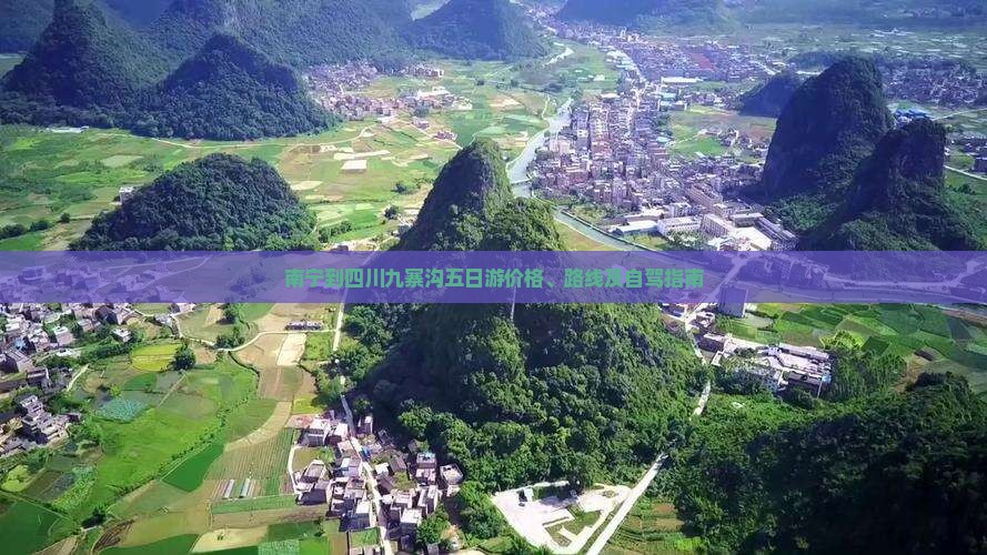 南宁到四川九寨沟五日游价格、路线及自驾指南