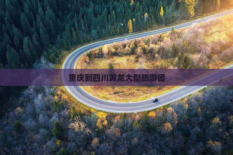 重庆到四川黄龙大型旅游团