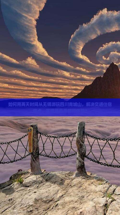 如何用两天时间从无锡游玩四川青城山，解决交通住宿痛点，实现高品质旅行体验？