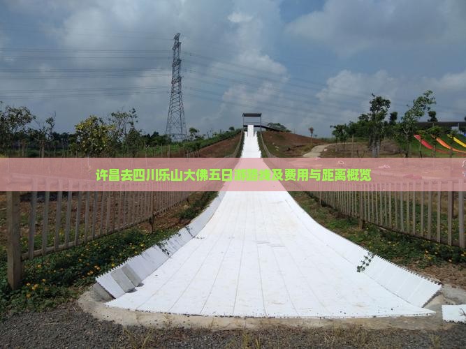 许昌去四川乐山大佛五日游路线及费用与距离概览