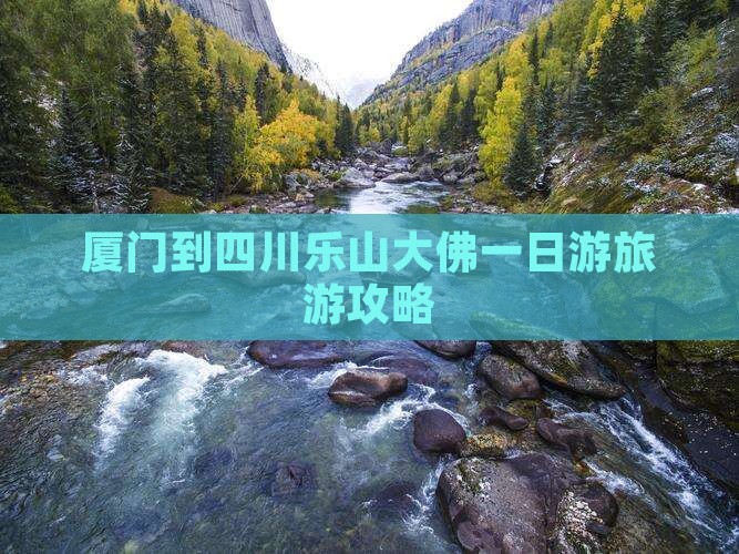 厦门到四川乐山大佛一日游旅游攻略