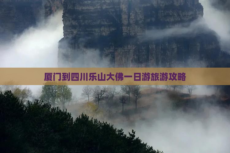 厦门到四川乐山大佛一日游旅游攻略