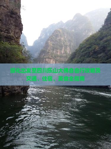 绥化出发至四川乐山大佛自由行攻略及交通、住宿、美食全指南