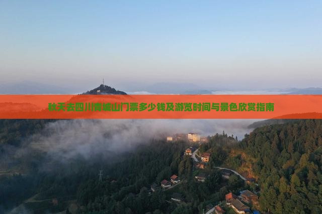 秋天去四川青城山门票多少钱及游览时间与景色欣赏指南