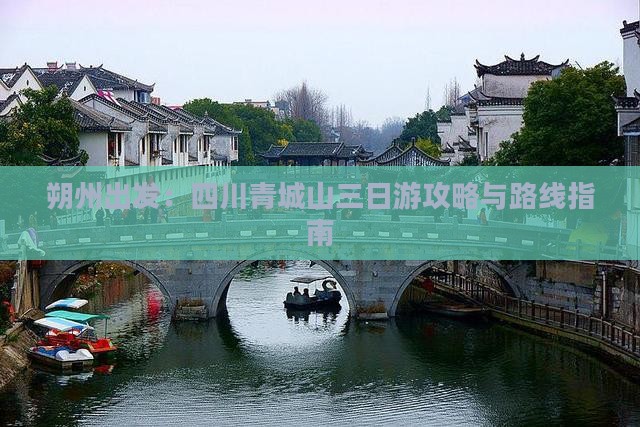 朔州出发：四川青城山三日游攻略与路线指南