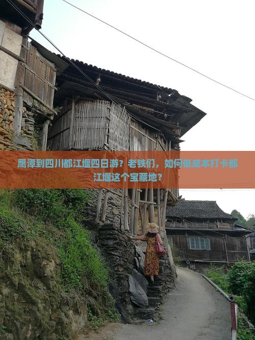 鹰潭到四川都江堰四日游？老铁们，如何低成本打卡都江堰这个宝藏地？