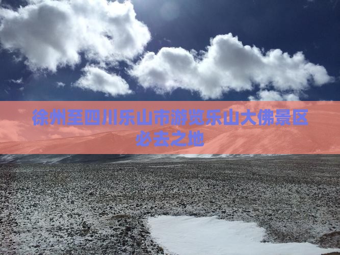 徐州至四川乐山市游览乐山大佛景区必去之地