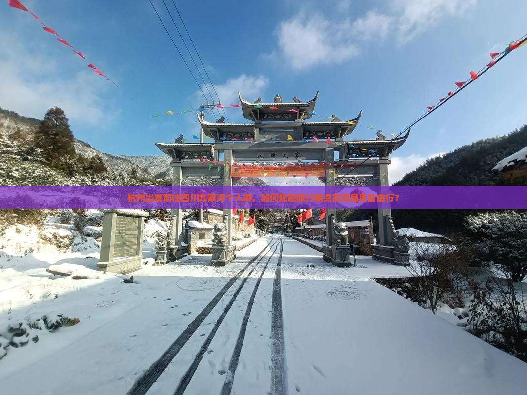 杭州出发前往四川九寨沟个人游，如何规避旅行痛点实现品质自由行？