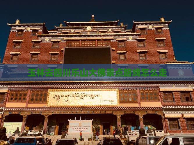 玉林去四川乐山大佛景点路线怎么走