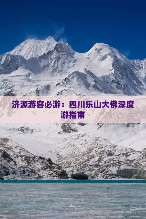 济源游客必游：四川乐山大佛深度游指南