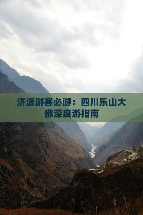 济源游客必游：四川乐山大佛深度游指南