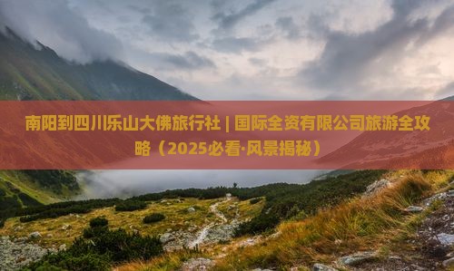南阳到四川乐山大佛旅行社