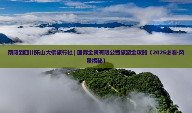 南阳到四川乐山大佛旅行社