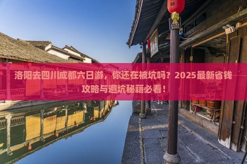 洛阳去四川成都六日游 洛阳去四川成都六日游
