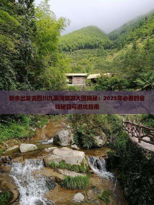 新余到四川九寨沟大型旅游团