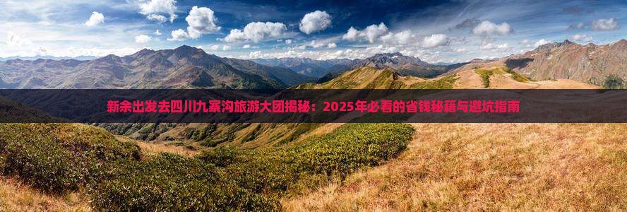 新余到四川九寨沟大型旅游团