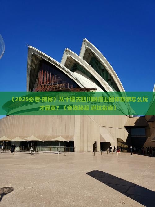 十堰去四川峨眉山团体旅游
