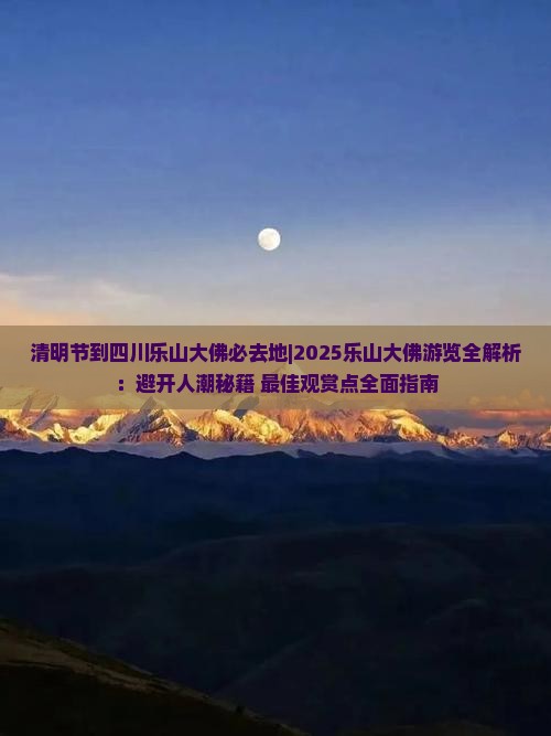 清明节到四川乐山大佛必去地
