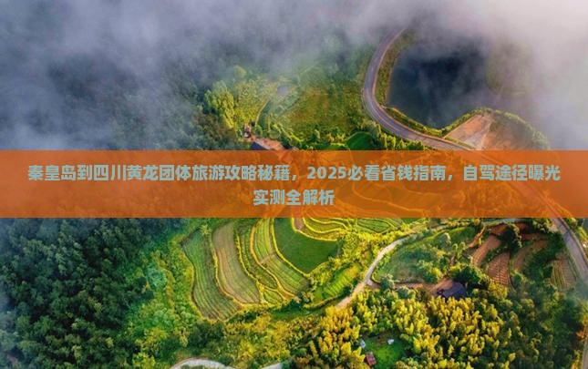 秦皇岛到四川黄龙团体旅游