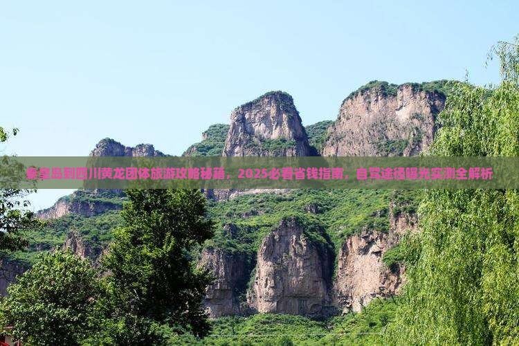 秦皇岛到四川黄龙团体旅游
